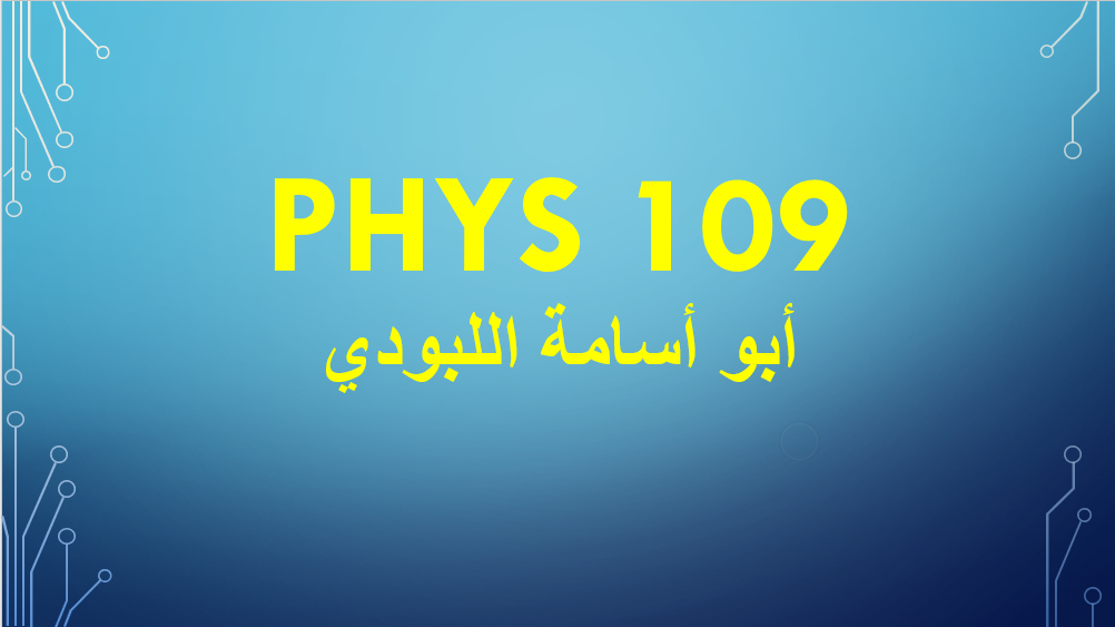 phys 109 - فيز 109